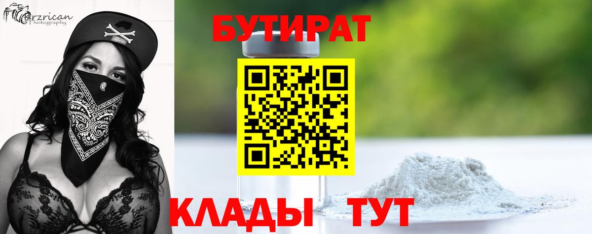 Бутират 99%  Вход с VPN  Новороссийск 